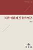 북한 설화의 심층적 연구