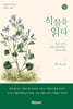식물을 읽다 (상)