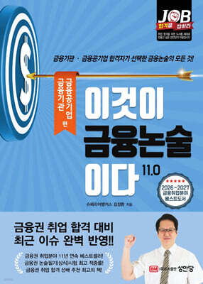 이것이 금융논술이다 11.0 금융기관·금융공기업 편
