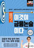 이것이 금융논술이다 11.0 금융기관·금융공기업 편