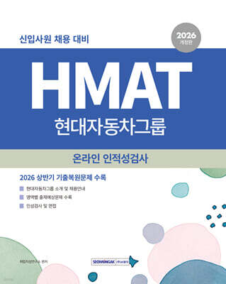 2026 HMAT 현대자동차그룹 인적성검사