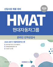 2026 HMAT 현대자동차그룹 인적성검사