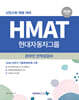 2026 HMAT 현대자동차그룹 인적성검사