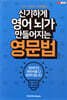 신기하게 영어 뇌가 만들어지는 영문법