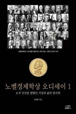 노벨경제학상 오디세이 1