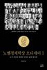노벨경제학상 오디세이 1