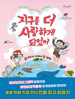 지구를 더 사랑하게 되었어 2