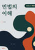 민법의 이해