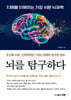 뇌를 탐구하다