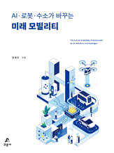 AI, 로봇, 수소가 바꾸는 미래 모빌리티