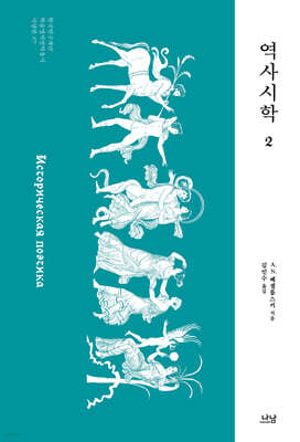 역사시학 2
