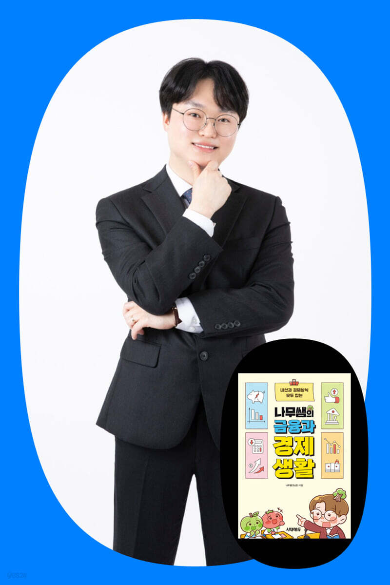 『나무쌤의 금융과 경제생활』원남훈  저자 북토크
