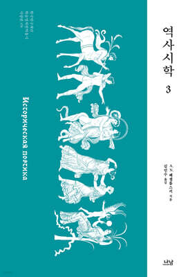 역사시학 3