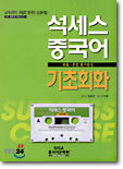 석세스 중국어