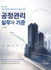 공정관리 실무와 기준