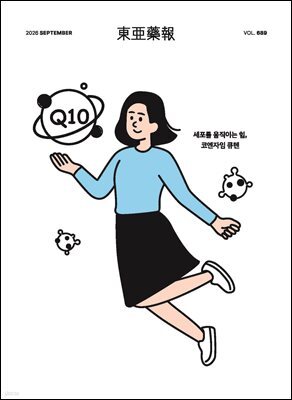 동아약보 2026년 09월
