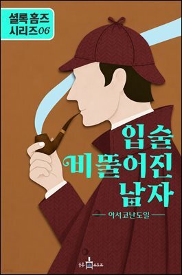 셜록 홈즈: 입술 삐뚤어진 남자