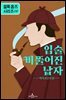 셜록 홈즈: 입술 삐뚤어진 남자
