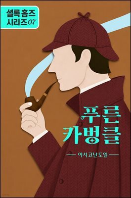 셜록 홈즈: 푸른 카벙클