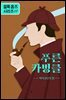 셜록 홈즈: 푸른 카벙클