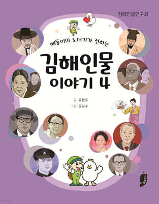 해동이와 토더기가 전하는 김해인물 이야기 4