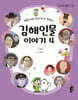 해동이와 토더기가 전하는 김해인물 이야기 4