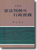 헌법판례와 행정실무
