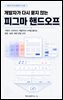 개발자가 다시 묻지 않는 피그마 핸드오프