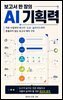 보고서 한 장의 AI 기획력