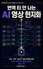 번역 티 안 나는 AI 영상 현지화