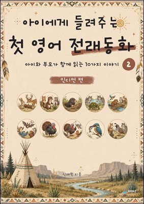아이에게 들려주는 첫 영어 전래동화 2 : 인디언 편