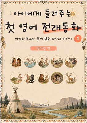아이에게 들려주는 첫 영어 전래동화 1 : 인디언 편