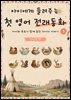 아이에게 들려주는 첫 영어 전래동화 1 : 인디언 편