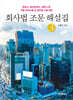 회사법 조문 해설집
