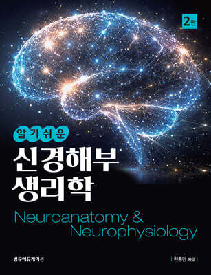 알기 쉬운 신경해부생리학