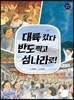 대륙 갔다 반도 찍고 섬나라로!