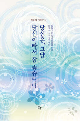 당신은, 그냥 당신이라서 참 좋습니다