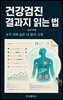 건강검진 결과지 읽는 법