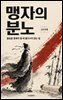 맹자의 분노