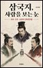 삼국지, 사람을 보는 눈