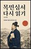 목민심서 다시 읽기