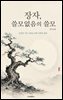 장자, 쓸모없음의 쓸모