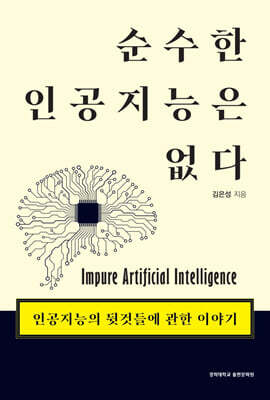 순수한 인공지능은 없다