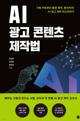 AI 광고 콘텐츠 제작법