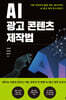 AI 광고 콘텐츠 제작법
