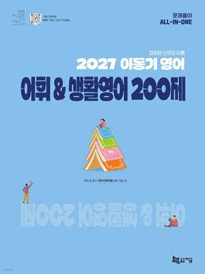 2027 이동기 영어 어휘&생활영어 200제