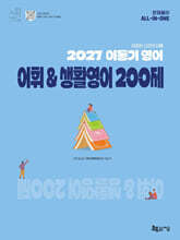 2027 이동기 영어 어휘&amp;생활영어 200제