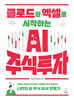 클로드와 엑셀로 시작하는 AI 주식 투자