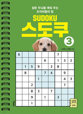 SUDOKU 스도쿠 3