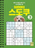 SUDOKU 스도쿠 3